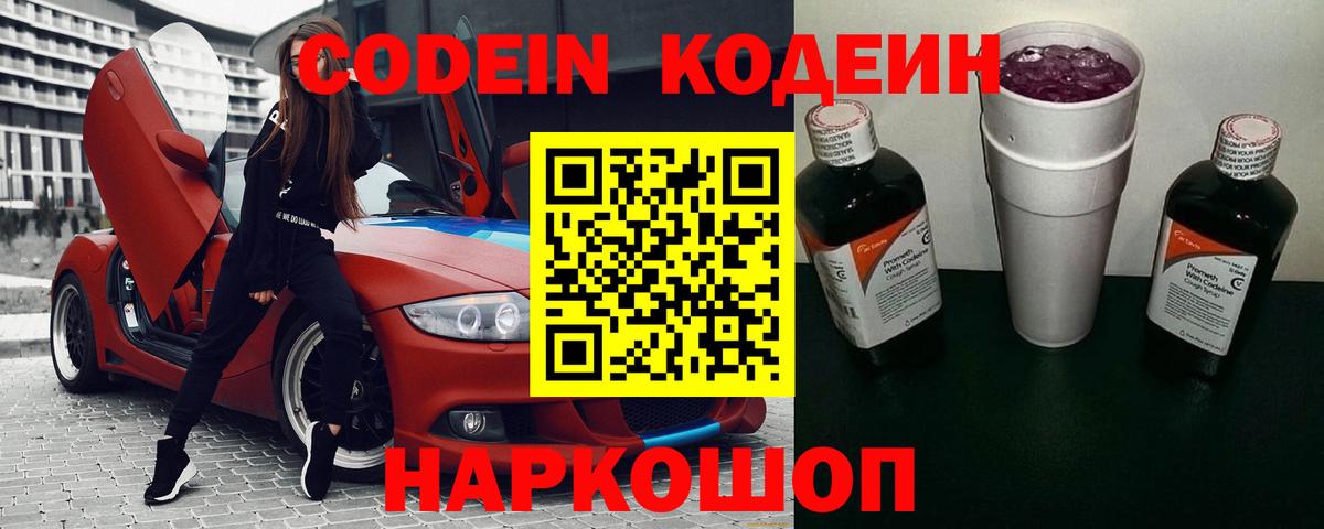 Кодеин Purple Drank  Кодеин напиток Lean (лин)  Вход с VPN  даркнет сайт  Гусев 
